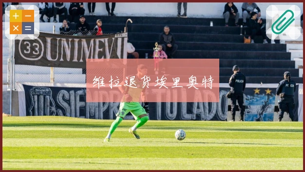 维拉退货埃里奥特