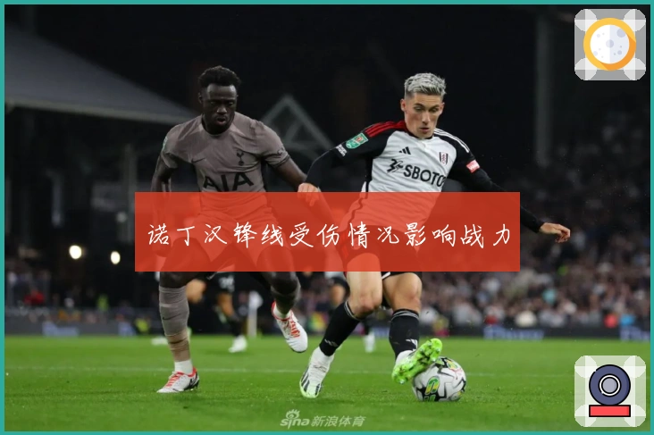 诺丁汉锋线受伤情况影响战力