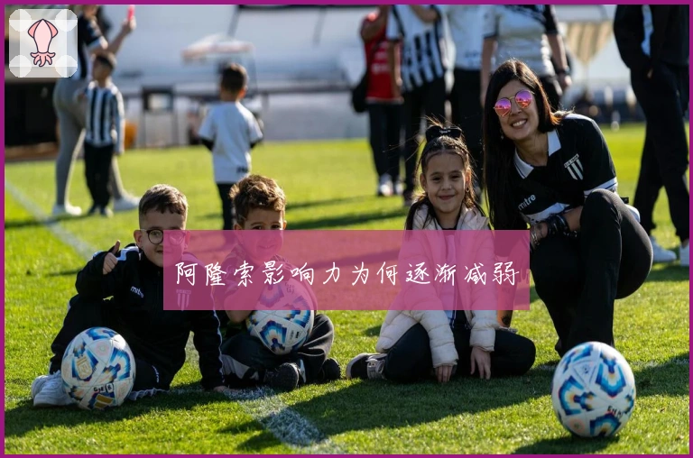 阿隆索影响力为何逐渐减弱