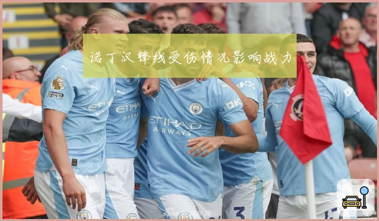 诺丁汉锋线受伤情况影响战力