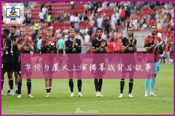 华侨与厦大上演揭幕战背后故事