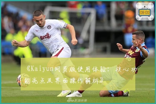 《Kaiyun网页版使用体验：核心功能亮点及界面操作解析》