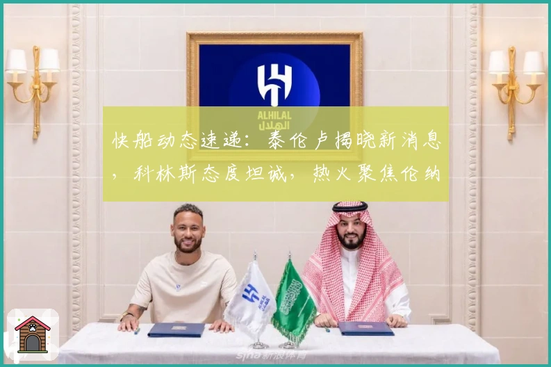 快船动态速递：泰伦卢揭晓新消息，科林斯态度坦诚，热火聚焦伦纳德