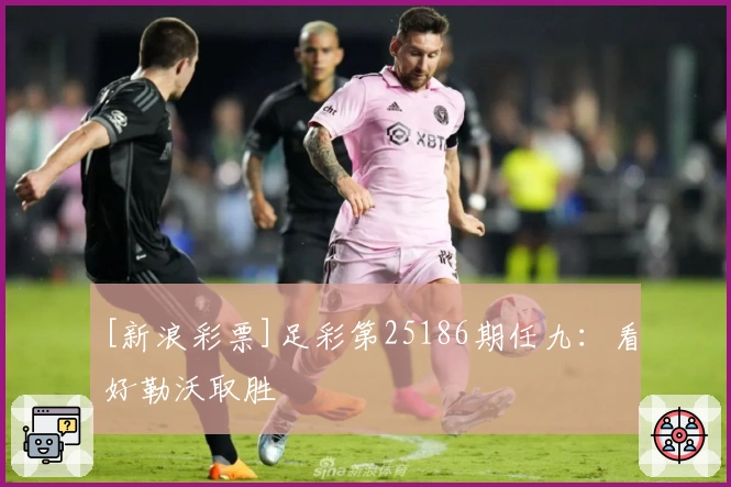 [新浪彩票]足彩第25186期任九：看好勒沃取胜
