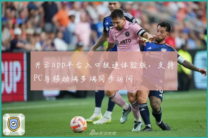 开云app平台入口极速体验版，支持PC与移动端多端同步访问