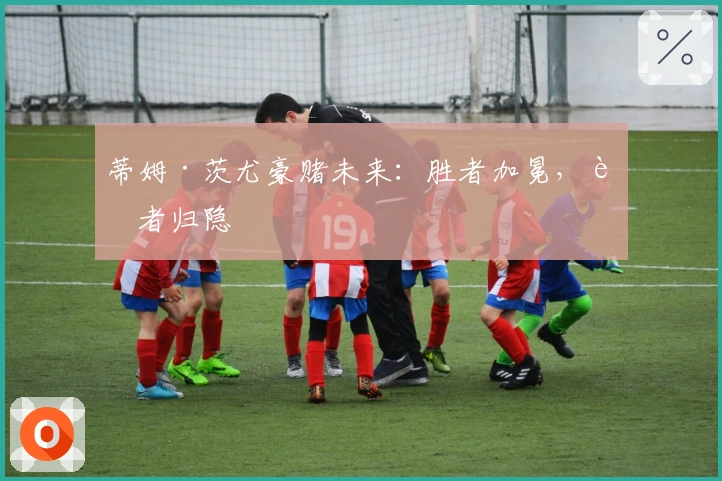 蒂姆·茨尤豪赌未来：胜者加冕，败者归隐