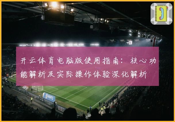 开云体育电脑版使用指南：核心功能解析及实际操作体验深化解析