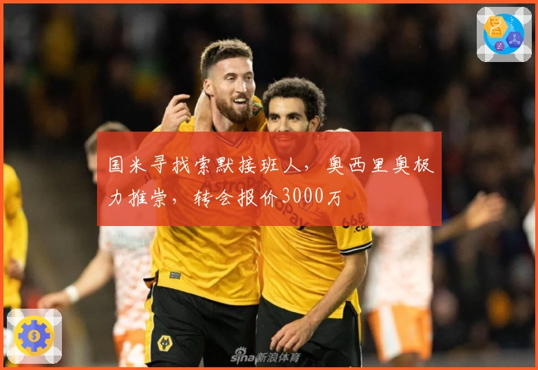国米寻找索默接班人，奥西里奥极力推崇，转会报价3000万