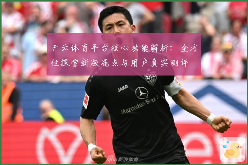 开云体育平台核心功能解析：全方位探索新版亮点与用户真实测评