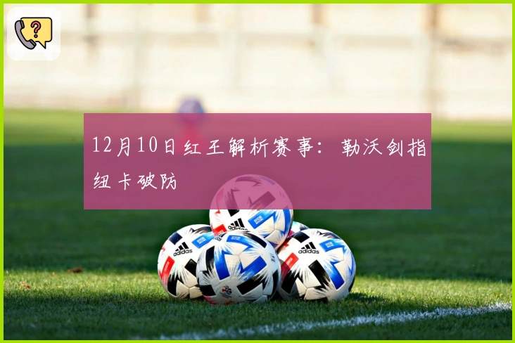 12月10日红王解析赛事：勒沃剑指纽卡破防