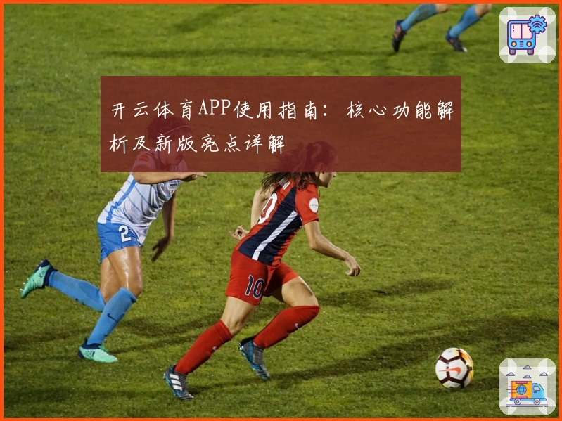 开云体育APP使用指南：核心功能解析及新版亮点详解