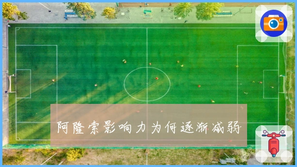 阿隆索影响力为何逐渐减弱