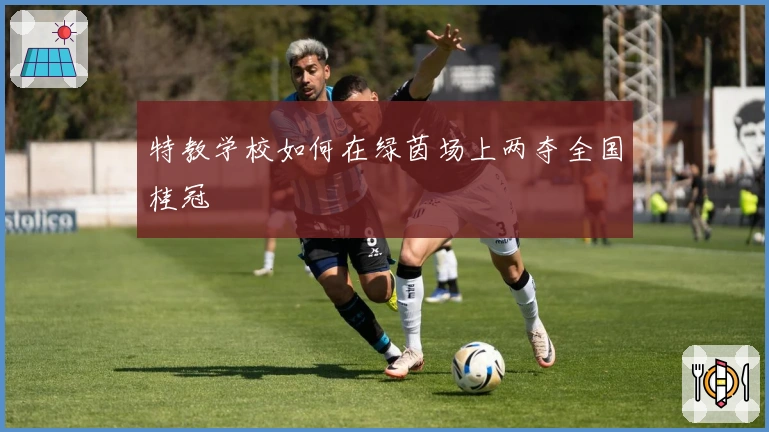 特教学校如何在绿茵场上两夺全国桂冠