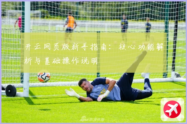 开云网页版新手指南：核心功能解析与基础操作说明