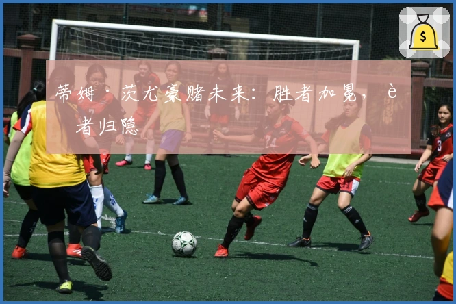 蒂姆·茨尤豪赌未来：胜者加冕，败者归隐