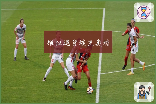 维拉退货埃里奥特